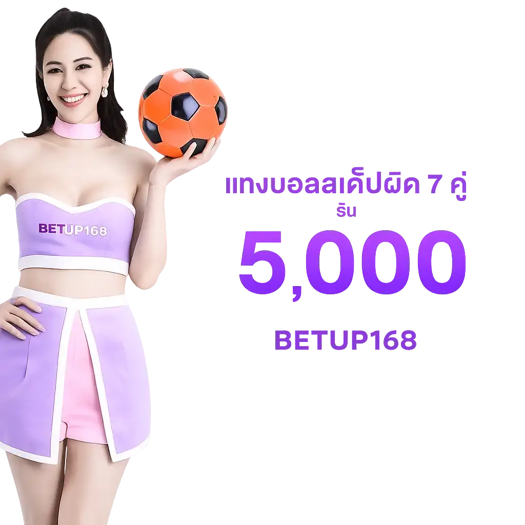 แทงบอลออนไลน์ BETUP168 ผิดเต็มรับ 7,000