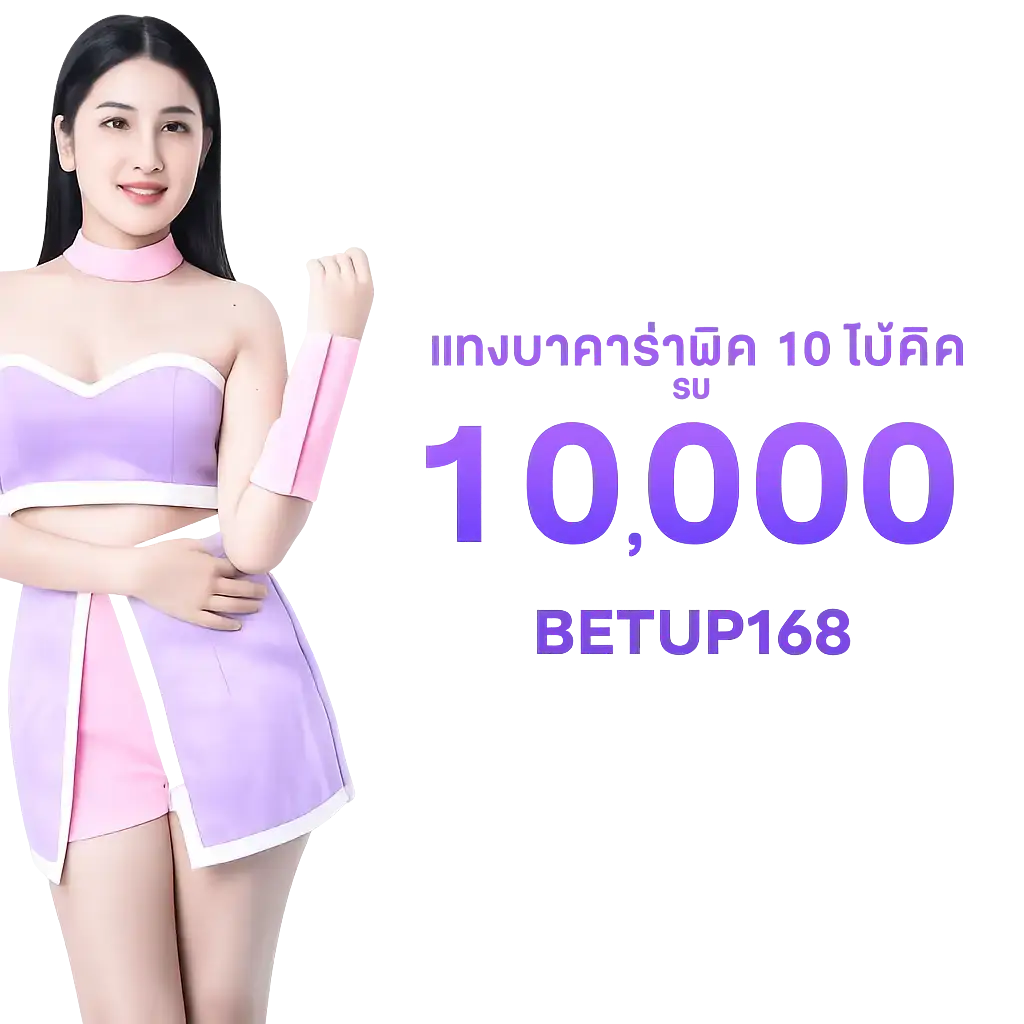 แทงบอลออนไลน์ BETUP168 แทงผิดรับ 10,000